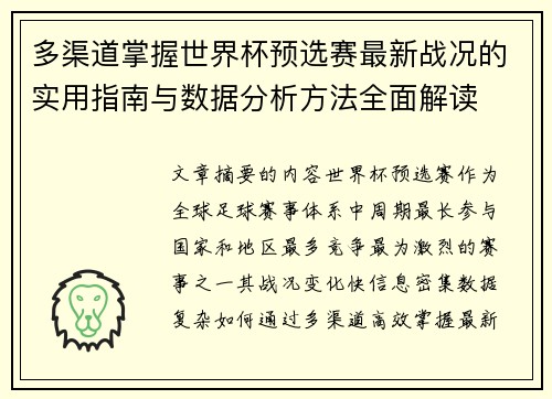 多渠道掌握世界杯预选赛最新战况的实用指南与数据分析方法全面解读