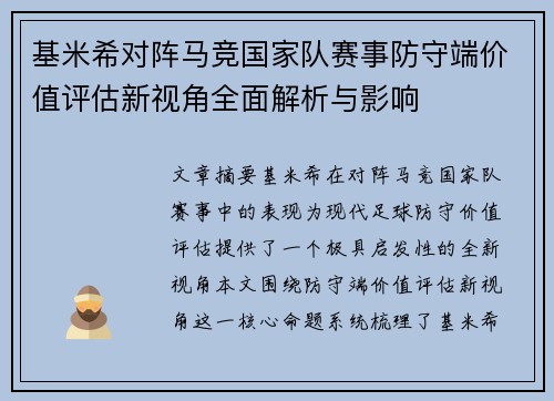 基米希对阵马竞国家队赛事防守端价值评估新视角全面解析与影响