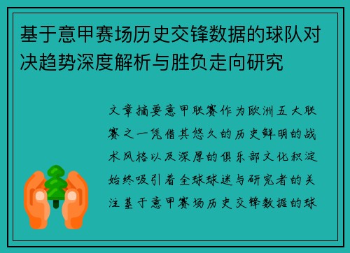 基于意甲赛场历史交锋数据的球队对决趋势深度解析与胜负走向研究