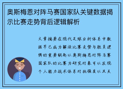 奥斯梅恩对阵马赛国家队关键数据揭示比赛走势背后逻辑解析 奥斯梅恩对阵马赛国家队关键数据揭示比赛走势背后逻辑解析