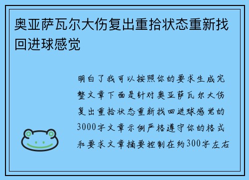 奥亚萨瓦尔大伤复出重拾状态重新找回进球感觉