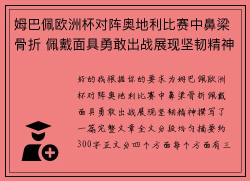 姆巴佩欧洲杯对阵奥地利比赛中鼻梁骨折 佩戴面具勇敢出战展现坚韧精神 姆巴佩欧洲杯对阵奥地利比赛中鼻梁骨折 佩戴面具勇敢出战展现坚韧精神