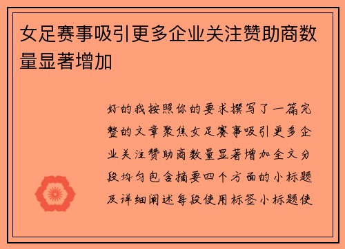 女足赛事吸引更多企业关注赞助商数量显著增加 女足赛事吸引更多企业关注赞助商数量显著增加