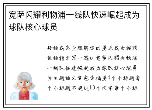宽萨闪耀利物浦一线队快速崛起成为球队核心球员 宽萨闪耀利物浦一线队快速崛起成为球队核心球员