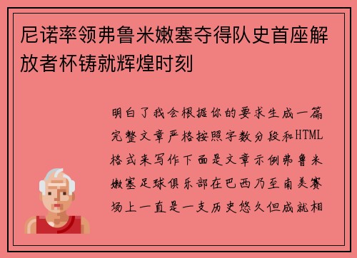 尼诺率领弗鲁米嫩塞夺得队史首座解放者杯铸就辉煌时刻 尼诺率领弗鲁米嫩塞夺得队史首座解放者杯铸就辉煌时刻