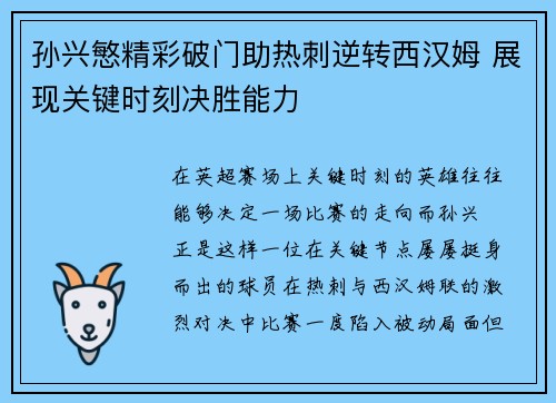 孙兴慜精彩破门助热刺逆转西汉姆 展现关键时刻决胜能力