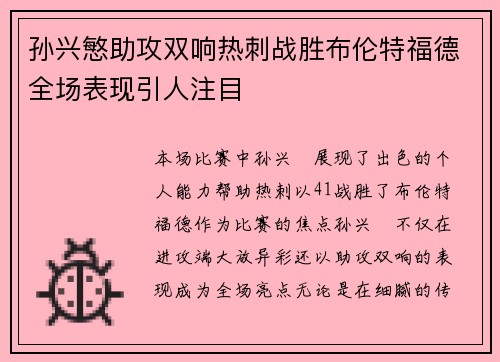 孙兴慜助攻双响热刺战胜布伦特福德全场表现引人注目