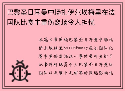巴黎圣日耳曼中场扎伊尔埃梅里在法国队比赛中重伤离场令人担忧 巴黎圣日耳曼中场扎伊尔埃梅里在法国队比赛中重伤离场令人担忧