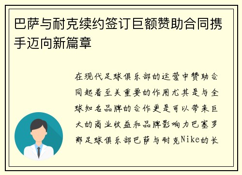 巴萨与耐克续约签订巨额赞助合同携手迈向新篇章 巴萨与耐克续约签订巨额赞助合同携手迈向新篇章