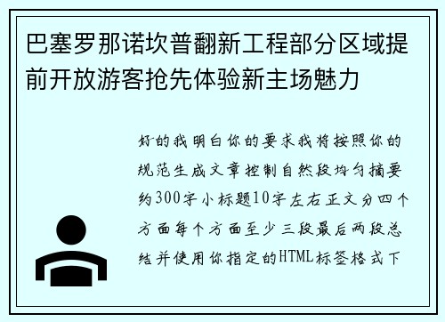 巴塞罗那诺坎普翻新工程部分区域提前开放游客抢先体验新主场魅力 巴塞罗那诺坎普翻新工程部分区域提前开放游客抢先体验新主场魅力