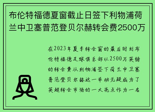 布伦特福德夏窗截止日签下利物浦荷兰中卫塞普范登贝尔赫转会费2500万英镑 布伦特福德夏窗截止日签下利物浦荷兰中卫塞普范登贝尔赫转会费2500万英镑