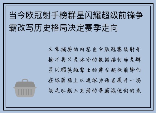 当今欧冠射手榜群星闪耀超级前锋争霸改写历史格局决定赛季走向 当今欧冠射手榜群星闪耀超级前锋争霸改写历史格局决定赛季走向