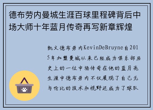 德布劳内曼城生涯百球里程碑背后中场大师十年蓝月传奇再写新章辉煌 德布劳内曼城生涯百球里程碑背后中场大师十年蓝月传奇再写新章辉煌
