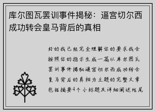 库尔图瓦罢训事件揭秘：逼宫切尔西成功转会皇马背后的真相