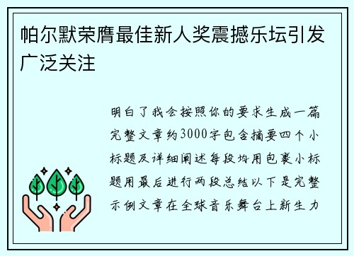 帕尔默荣膺最佳新人奖震撼乐坛引发广泛关注 帕尔默荣膺最佳新人奖震撼乐坛引发广泛关注