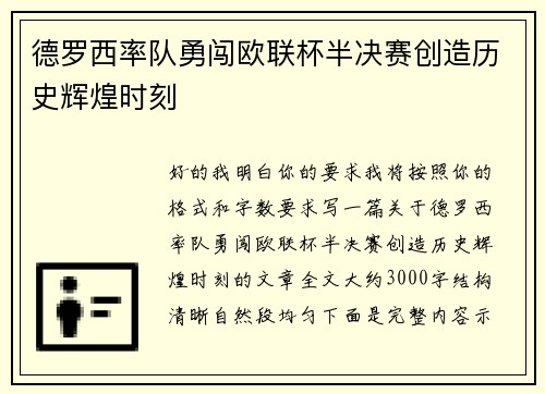 德罗西率队勇闯欧联杯半决赛创造历史辉煌时刻