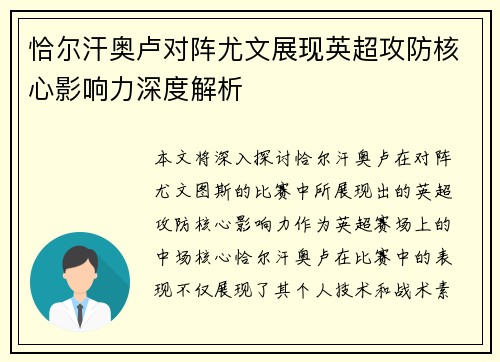 恰尔汗奥卢对阵尤文展现英超攻防核心影响力深度解析