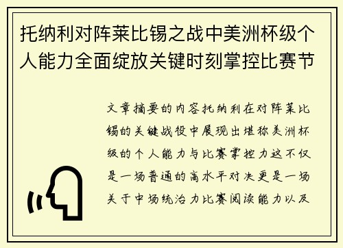 托纳利对阵莱比锡之战中美洲杯级个人能力全面绽放关键时刻掌控比赛节奏