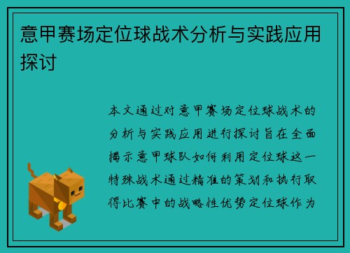 意甲赛场定位球战术分析与实践应用探讨