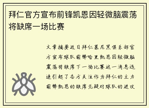 拜仁官方宣布前锋凯恩因轻微脑震荡将缺席一场比赛