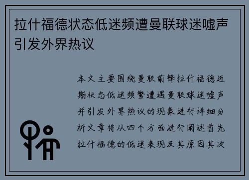 拉什福德状态低迷频遭曼联球迷嘘声引发外界热议