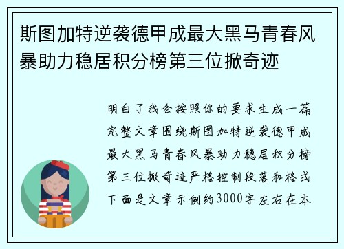 斯图加特逆袭德甲成最大黑马青春风暴助力稳居积分榜第三位掀奇迹