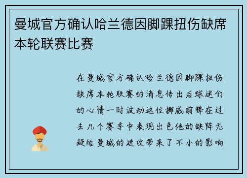 曼城官方确认哈兰德因脚踝扭伤缺席本轮联赛比赛 曼城官方确认哈兰德因脚踝扭伤缺席本轮联赛比赛
