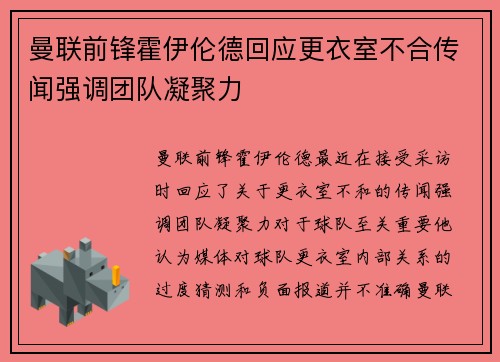 曼联前锋霍伊伦德回应更衣室不合传闻强调团队凝聚力 曼联前锋霍伊伦德回应更衣室不合传闻强调团队凝聚力