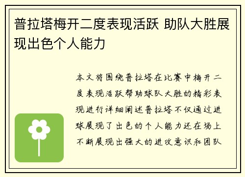 普拉塔梅开二度表现活跃 助队大胜展现出色个人能力