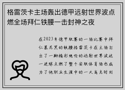 格雷茨卡主场轰出德甲远射世界波点燃全场拜仁铁腰一击封神之夜