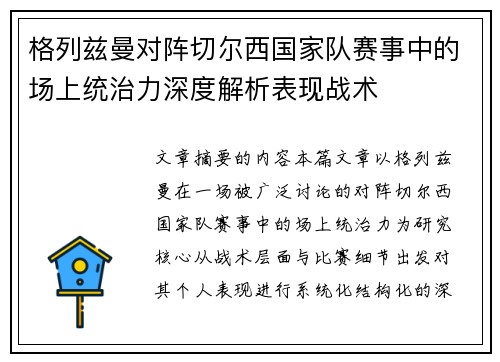 格列兹曼对阵切尔西国家队赛事中的场上统治力深度解析表现战术 格列兹曼对阵切尔西国家队赛事中的场上统治力深度解析表现战术