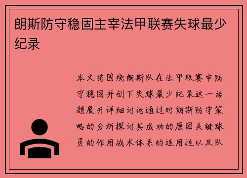 朗斯防守稳固主宰法甲联赛失球最少纪录 朗斯防守稳固主宰法甲联赛失球最少纪录