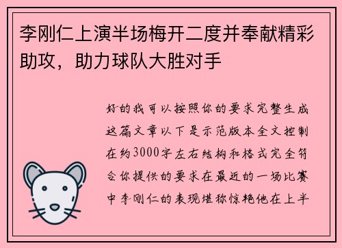 李刚仁上演半场梅开二度并奉献精彩助攻，助力球队大胜对手
