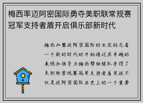 梅西率迈阿密国际勇夺美职联常规赛冠军支持者盾开启俱乐部新时代