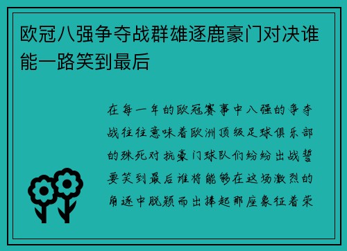 欧冠八强争夺战群雄逐鹿豪门对决谁能一路笑到最后 欧冠八强争夺战群雄逐鹿豪门对决谁能一路笑到最后