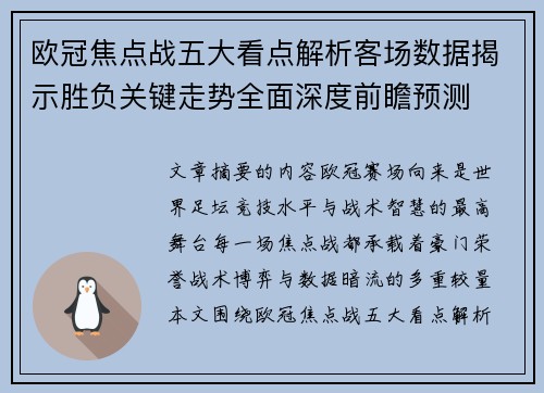 欧冠焦点战五大看点解析客场数据揭示胜负关键走势全面深度前瞻预测