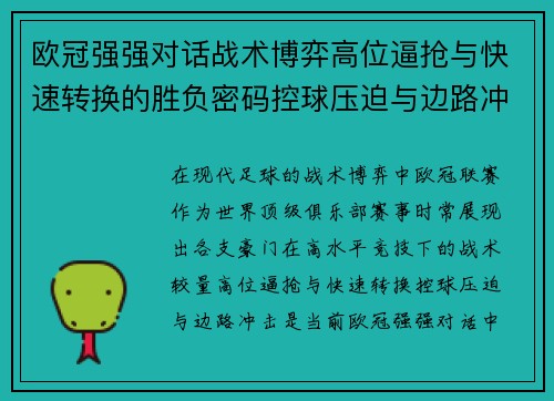 欧冠强强对话战术博弈高位逼抢与快速转换的胜负密码控球压迫与边路冲击解析 欧冠强强对话战术博弈高位逼抢与快速转换的胜负密码控球压迫与边路冲击解析
