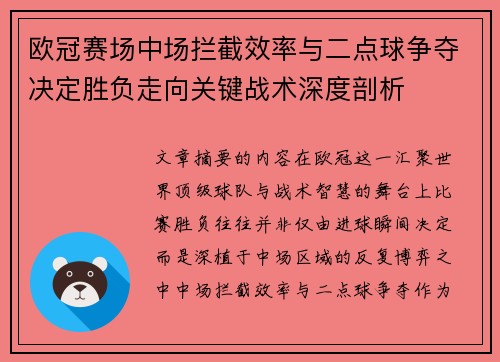欧冠赛场中场拦截效率与二点球争夺决定胜负走向关键战术深度剖析 欧冠赛场中场拦截效率与二点球争夺决定胜负走向关键战术深度剖析