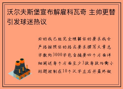 沃尔夫斯堡宣布解雇科瓦奇 主帅更替引发球迷热议