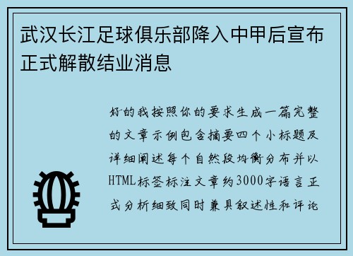 武汉长江足球俱乐部降入中甲后宣布正式解散结业消息 武汉长江足球俱乐部降入中甲后宣布正式解散结业消息