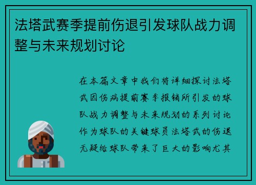 法塔武赛季提前伤退引发球队战力调整与未来规划讨论