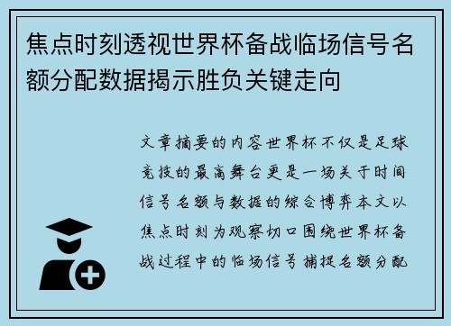 焦点时刻透视世界杯备战临场信号名额分配数据揭示胜负关键走向 焦点时刻透视世界杯备战临场信号名额分配数据揭示胜负关键走向