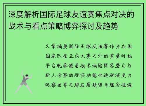 深度解析国际足球友谊赛焦点对决的战术与看点策略博弈探讨及趋势 深度解析国际足球友谊赛焦点对决的战术与看点策略博弈探讨及趋势