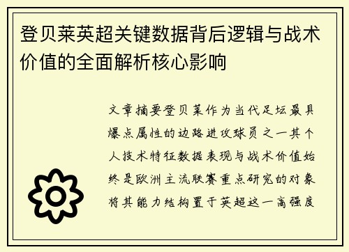 登贝莱英超关键数据背后逻辑与战术价值的全面解析核心影响 登贝莱英超关键数据背后逻辑与战术价值的全面解析核心影响
