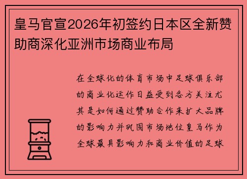 皇马官宣2026年初签约日本区全新赞助商深化亚洲市场商业布局 皇马官宣2026年初签约日本区全新赞助商深化亚洲市场商业布局