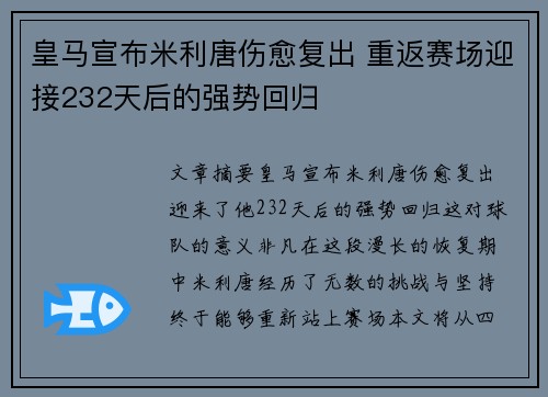皇马宣布米利唐伤愈复出 重返赛场迎接232天后的强势回归 皇马宣布米利唐伤愈复出 重返赛场迎接232天后的强势回归