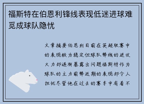 福斯特在伯恩利锋线表现低迷进球难觅成球队隐忧