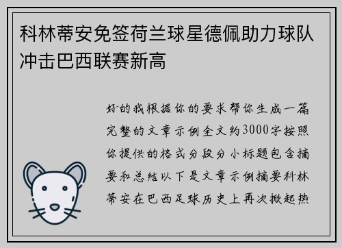 科林蒂安免签荷兰球星德佩助力球队冲击巴西联赛新高 科林蒂安免签荷兰球星德佩助力球队冲击巴西联赛新高
