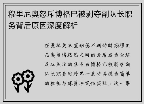 穆里尼奥怒斥博格巴被剥夺副队长职务背后原因深度解析 穆里尼奥怒斥博格巴被剥夺副队长职务背后原因深度解析