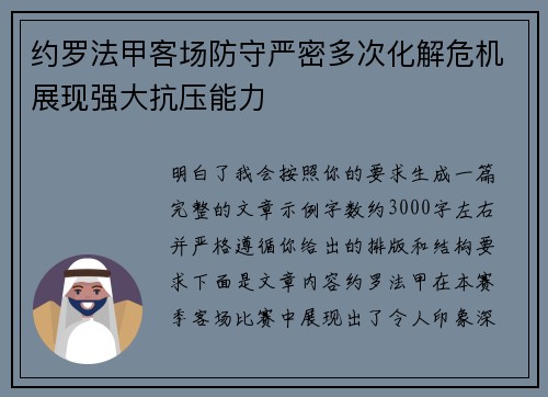 约罗法甲客场防守严密多次化解危机展现强大抗压能力 约罗法甲客场防守严密多次化解危机展现强大抗压能力
